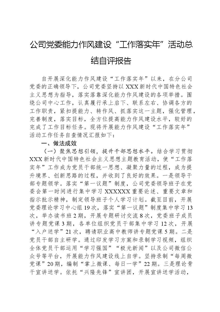 公司党委能力作风建设“工作落实年”活动总结自评报告.docx,第1页预览