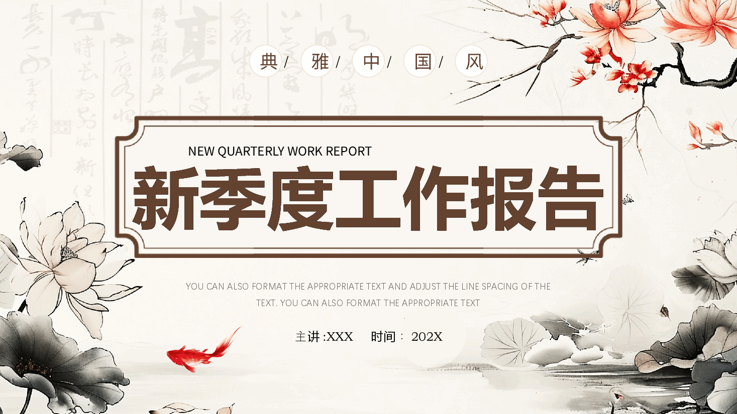 典型中国风新季度工作报告PPT.pptx,第1页预览