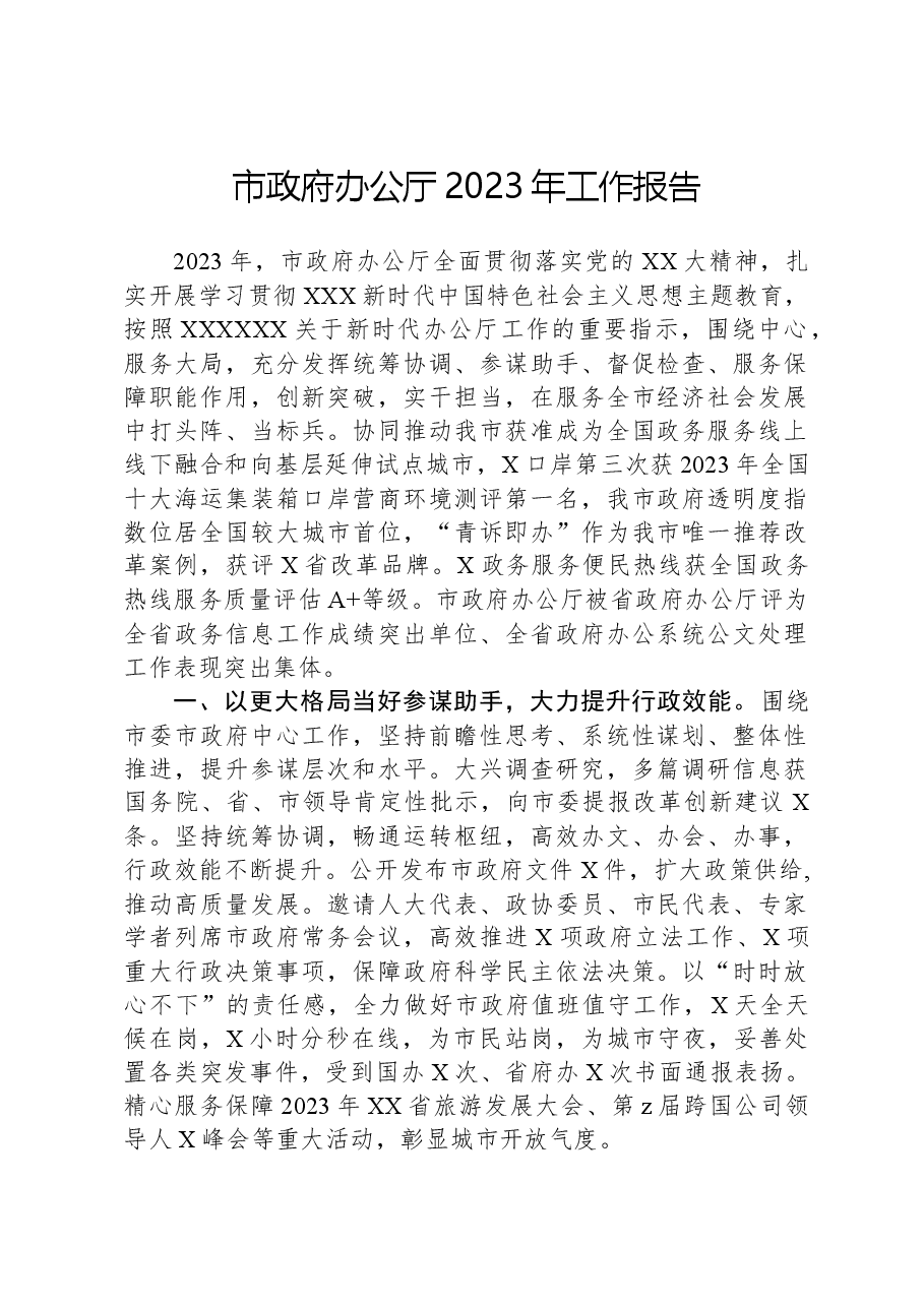市政府办公厅2023年工作报告.docx,第1页预览