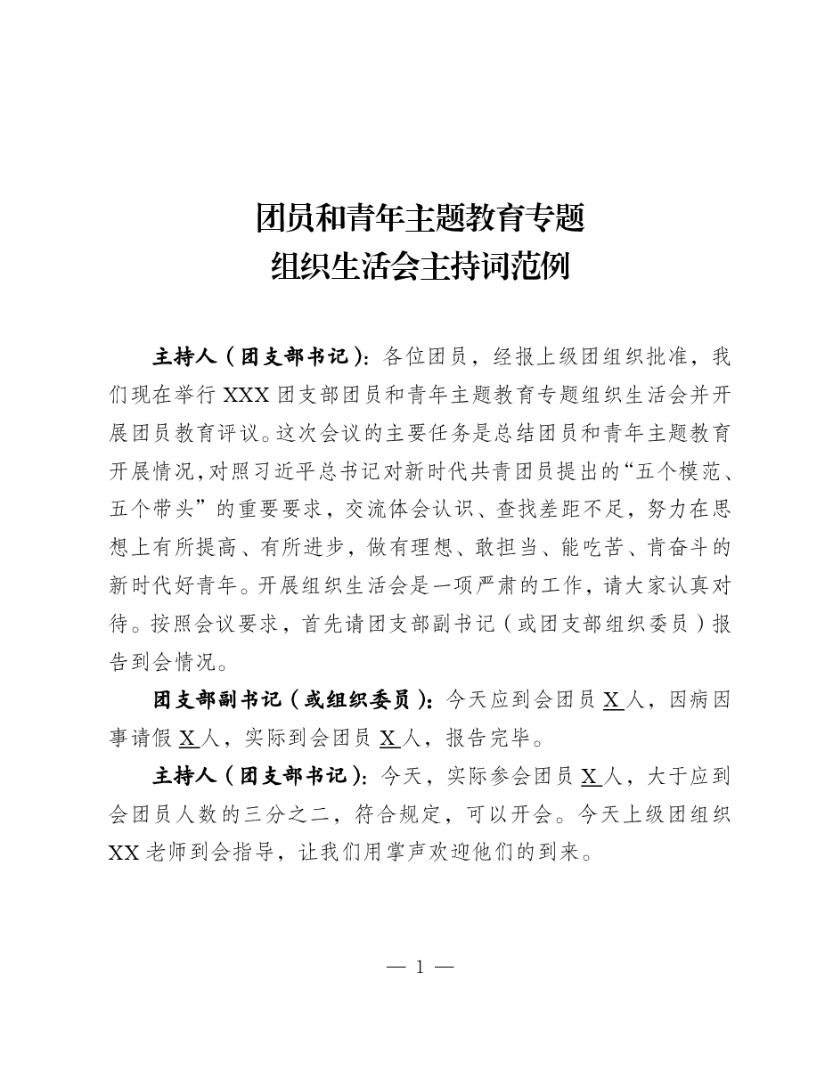 团员和青年主题教育专题组织生活会主持词(范例).pdf,第1页预览