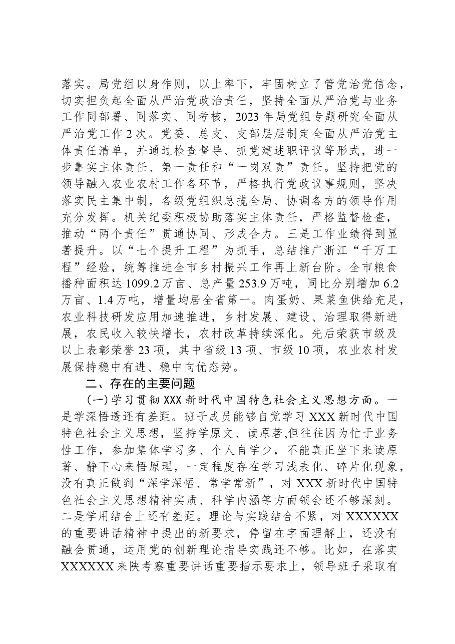农业农村局领导班子对照检查材料.docx,第2页预览