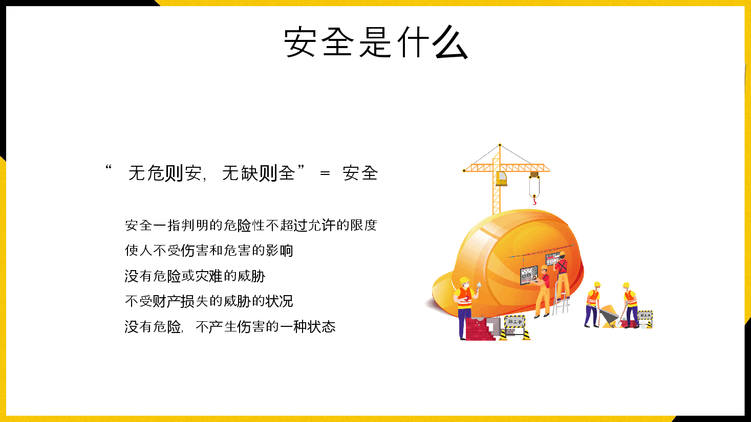 黄色漫画风安全生产管理培训PPT.pptx,第4页预览
