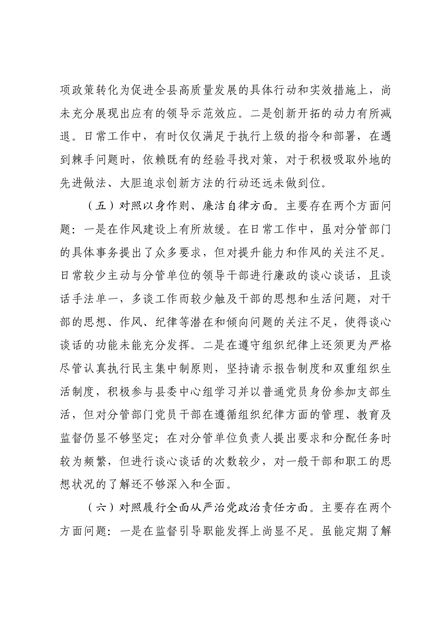 副县长2023年度第二批主题教育民主生活会个人对照检查材料.docx,第4页预览