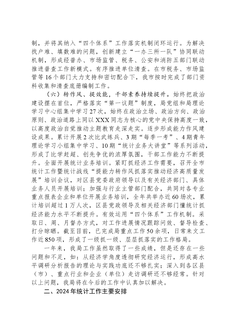 市统计局2023年工作总结和2024年工作安排01.docx,第4页预览
