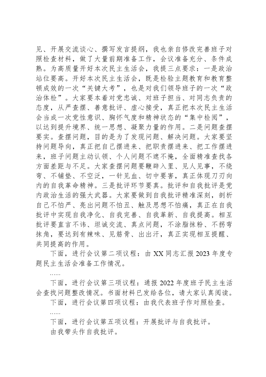 在市纪委监委领导班子主题教育暨教育整顿民主生活会上的主持词和总结讲话.docx,第2页预览