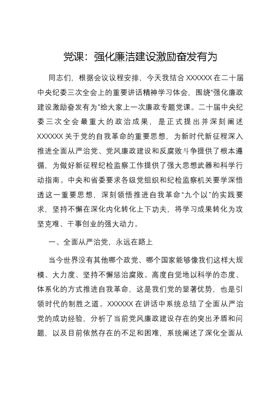 党课：强化廉洁建设 激励奋发有为.docx，第1页预览