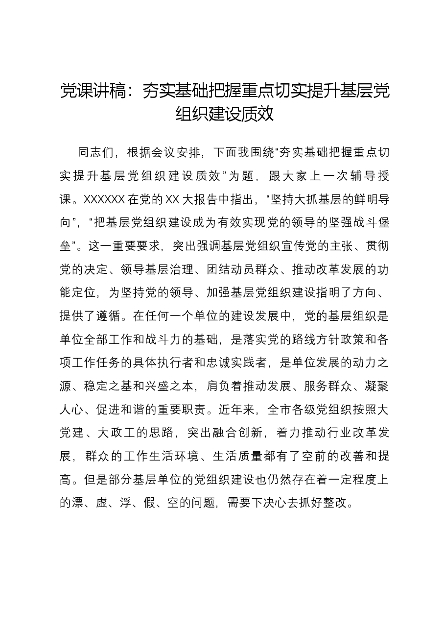 党课讲稿:夯实基础 把握重点 切实提升基层党组织建设质效.docx,第1页预览