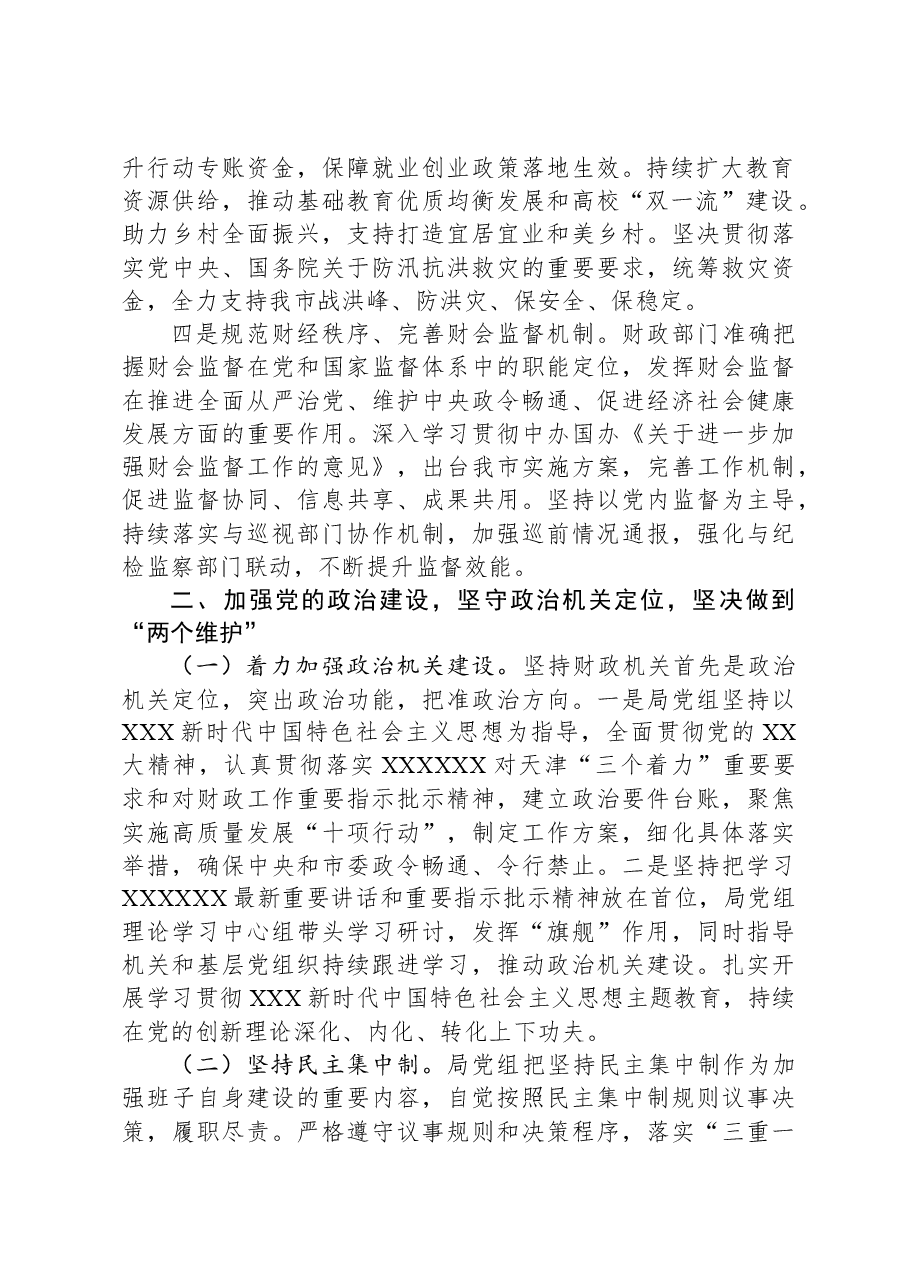 市财政局领导班子2023年落实全面从严治党主体责任工作情况报告.docx,第2页预览