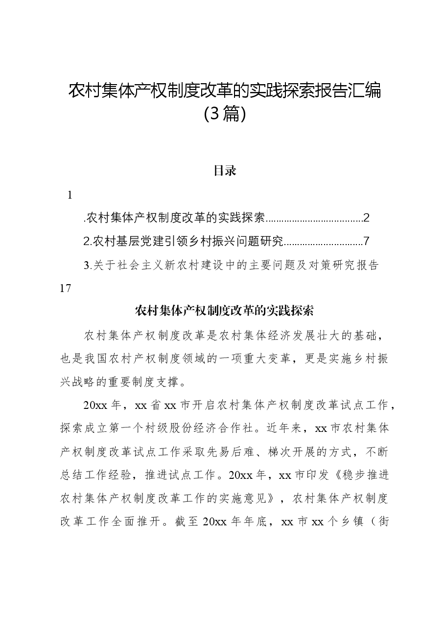 (3篇)农村集体产权制度改革的实践探索报告汇编.docx,第1页预览