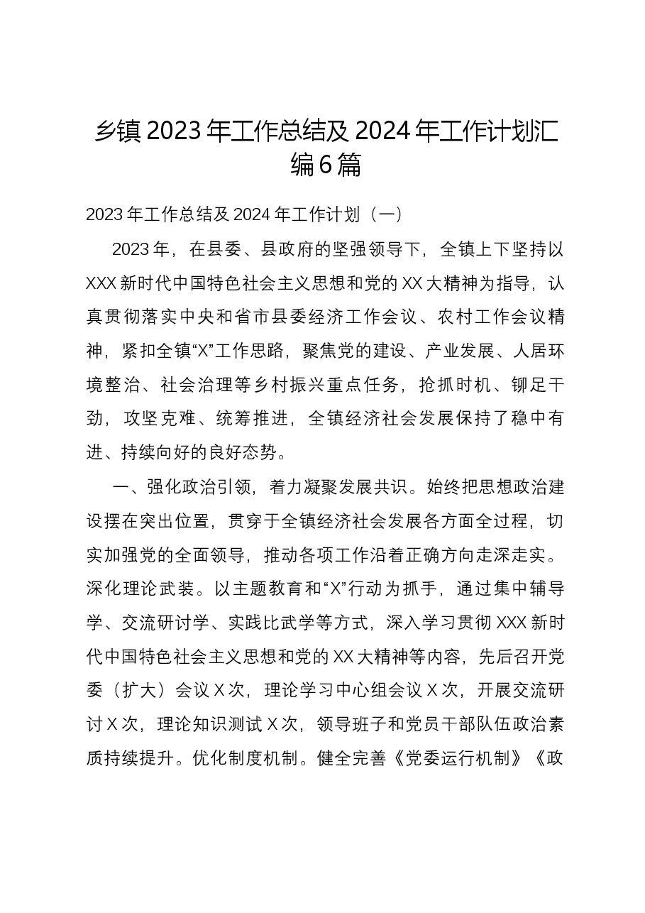 (6篇)乡镇2023年工作总结及2024年工作计划汇编.docx,第1页预览