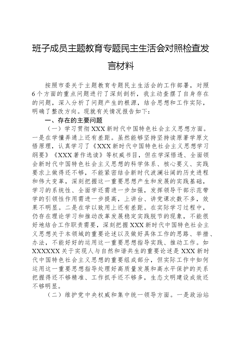 班子成员主题教育专题民主生活会对照检查发言材料.docx，第1页预览