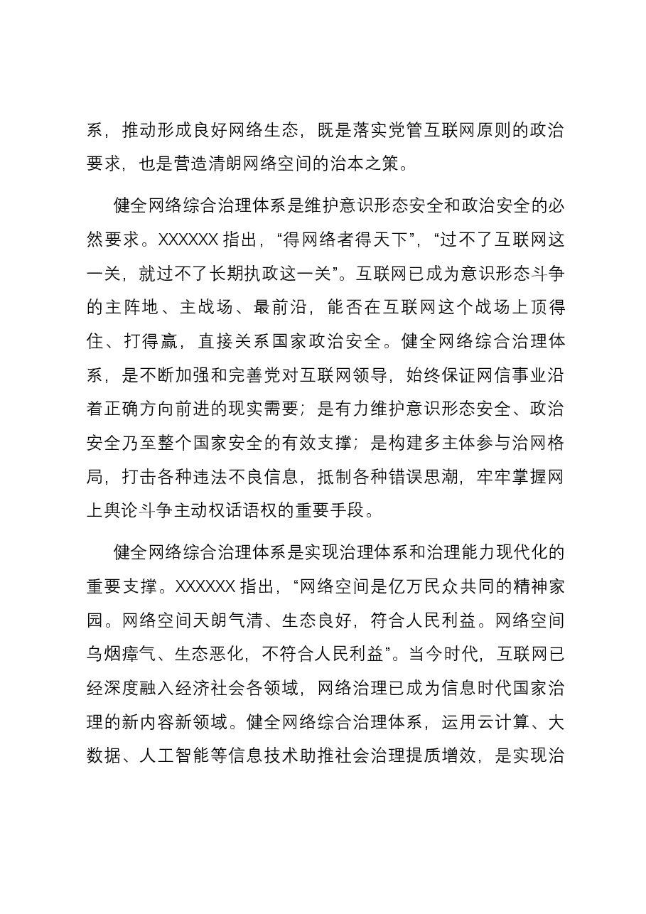 党课:加强网络综合治理 营造清朗网络空间.docx,第2页预览