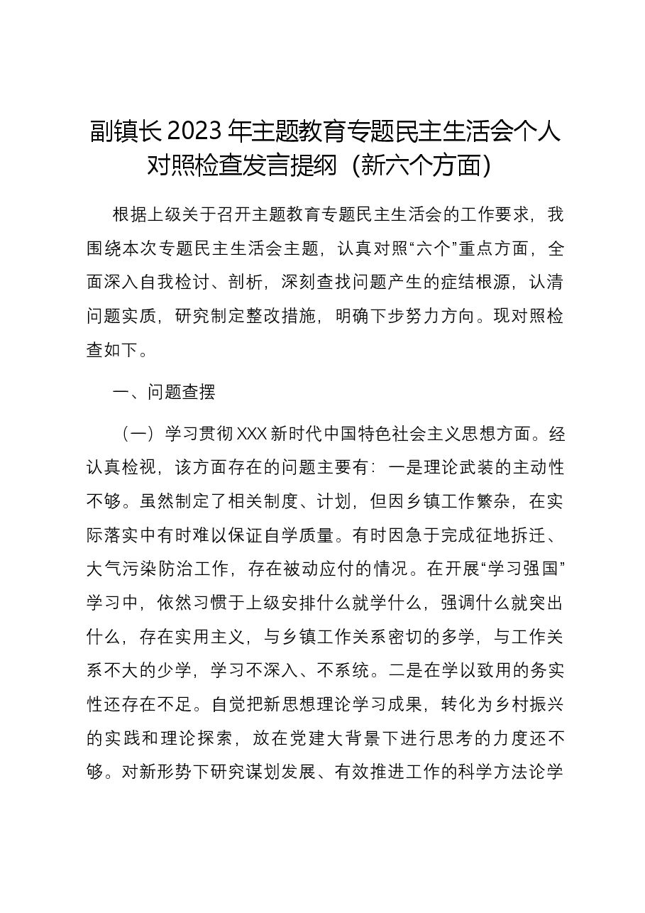 副镇长2023年主题教育专题民主生活会个人对照检查发言提纲(新六个对照方面).docx,第1页预览