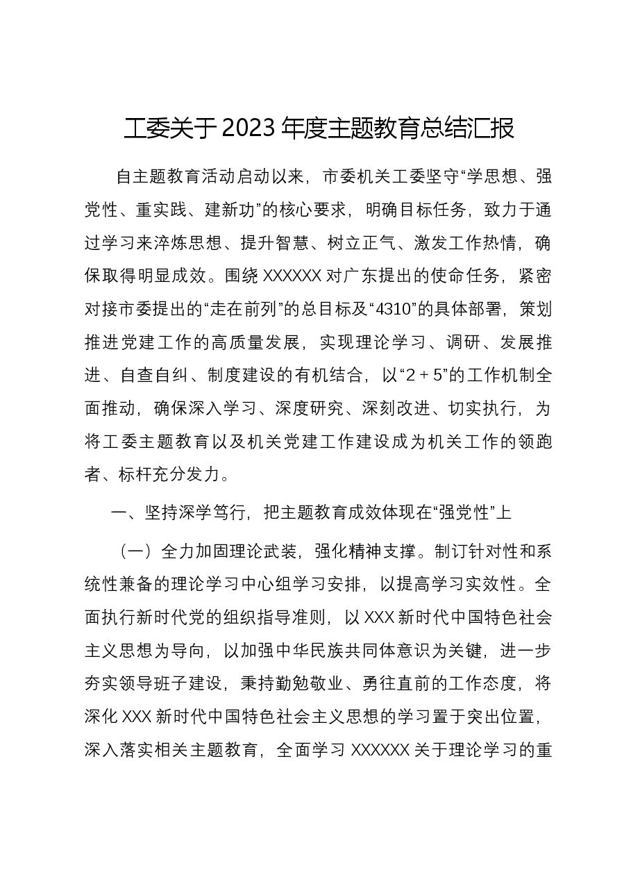 工委关于2023年度主题教育总结汇报.docx,第1页预览