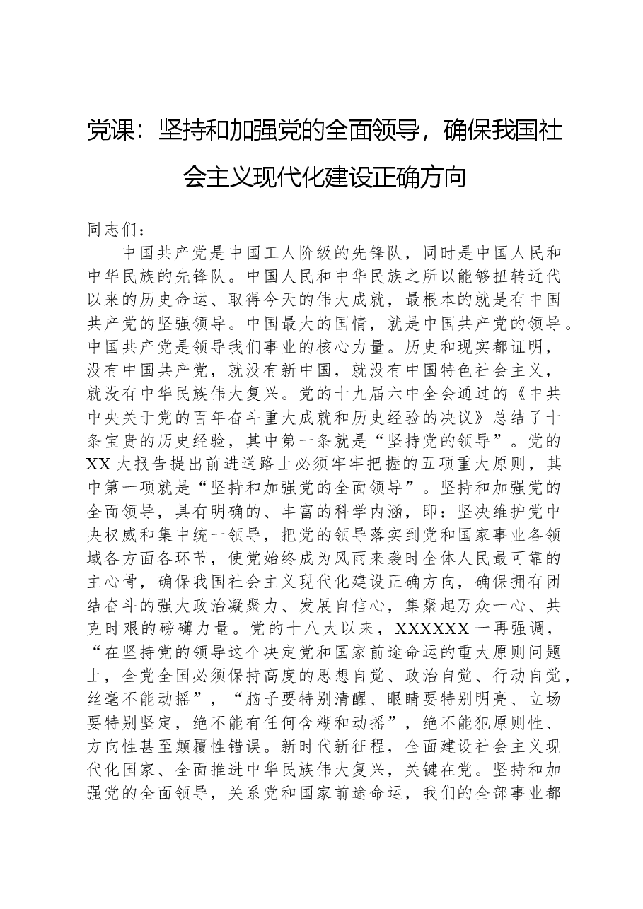 党课:坚持和加强党的全面领导,确保我国社会主义现代化建设正确方向.docx,第1页预览