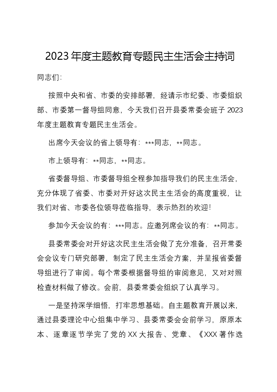 2023年度主题教育专题民主生活会主持词.docx,第1页预览