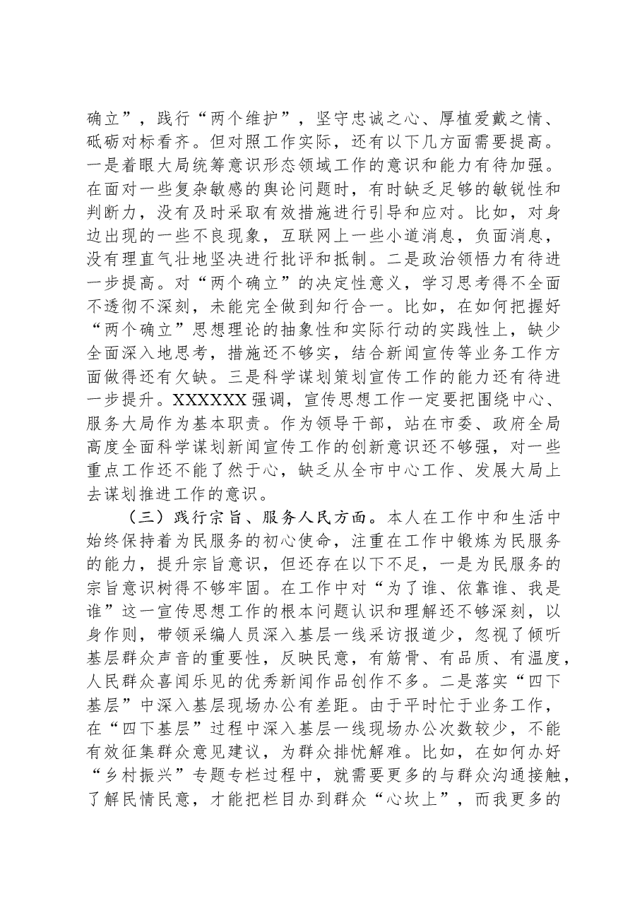 2023年度主题教育专题民主生活会个人发言材料.docx,第2页预览