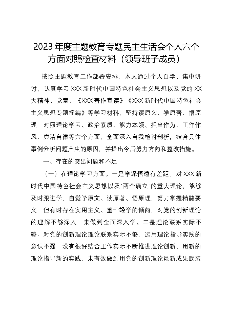 2023年度主题教育专题民主生活会个人六个方面对照检查材料(领导班子成员).docx,第1页预览