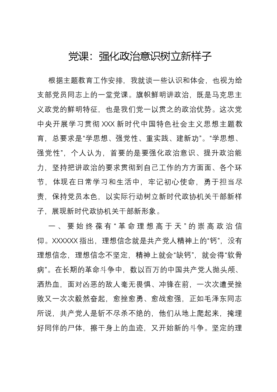 党课:强化政治意识 树立新样子.docx,第1页预览