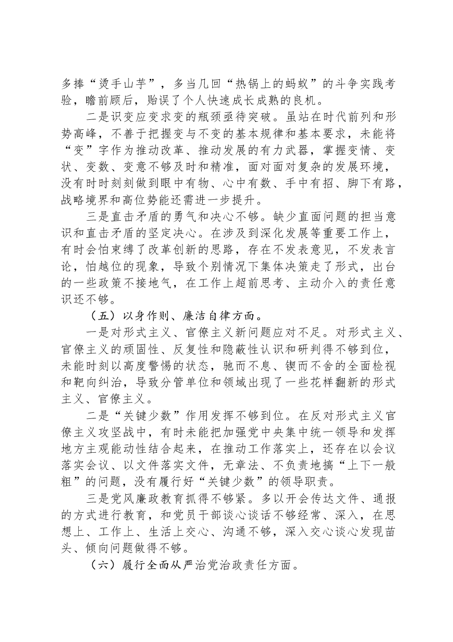 主题教育专题民主生活会对照检查材料（新六个对照方面）02.docx，第4页预览