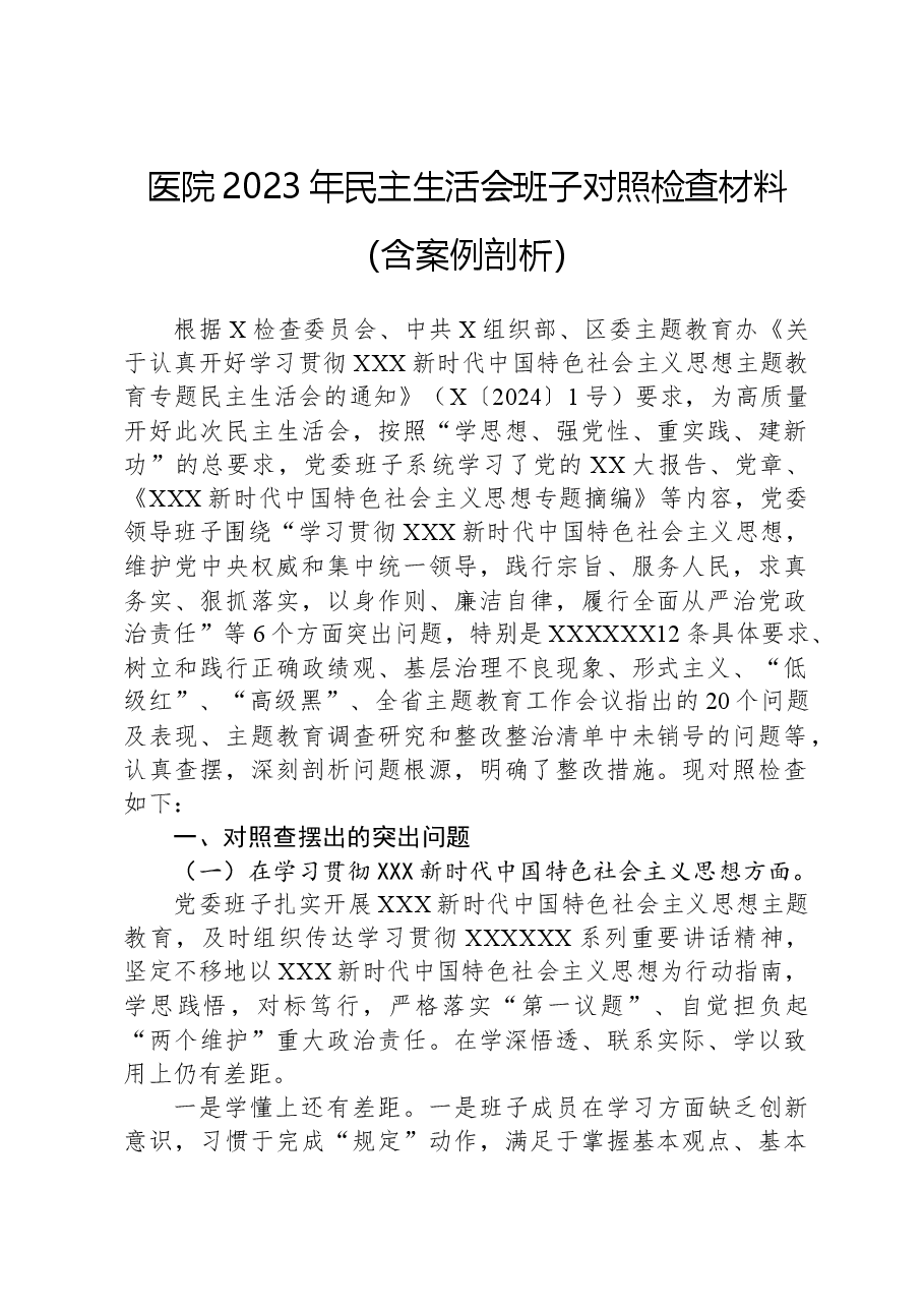 医院2023年民主生活会班子对照检查材料(含案例剖析).docx,第1页预览