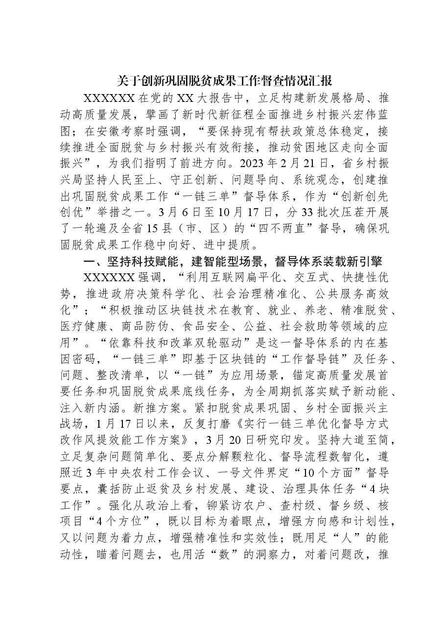 关于创新巩固脱贫成果工作督查情况汇报.docx,第1页预览