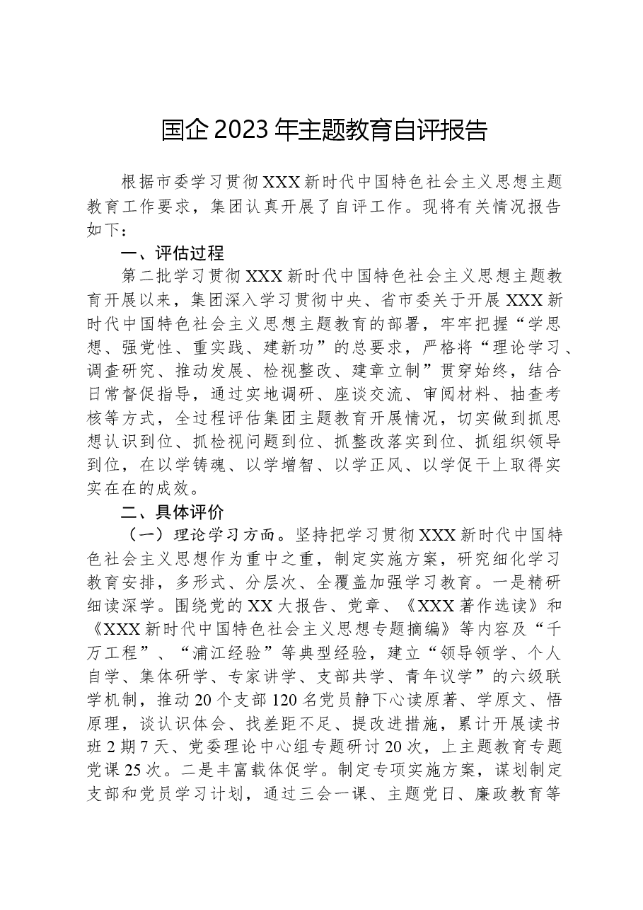 国企2023年主题教育自评报告.docx,第1页预览