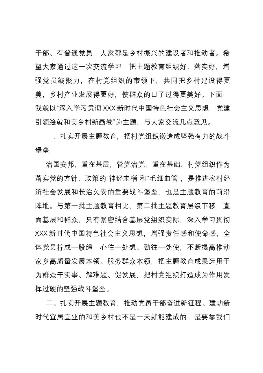到村宣讲提纲:深入学习贯彻习近平新时代中国特色社会主义思想,党建引领绘就和美乡村新画卷.docx,第2页预览
