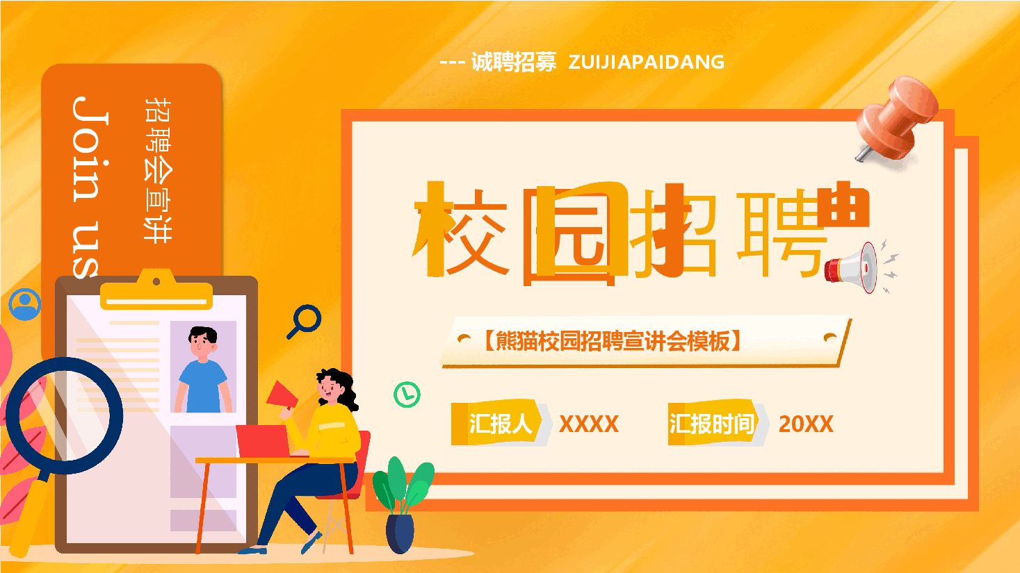 黄色简约校园招聘宣讲会PPT模板.pptx，第1页预览