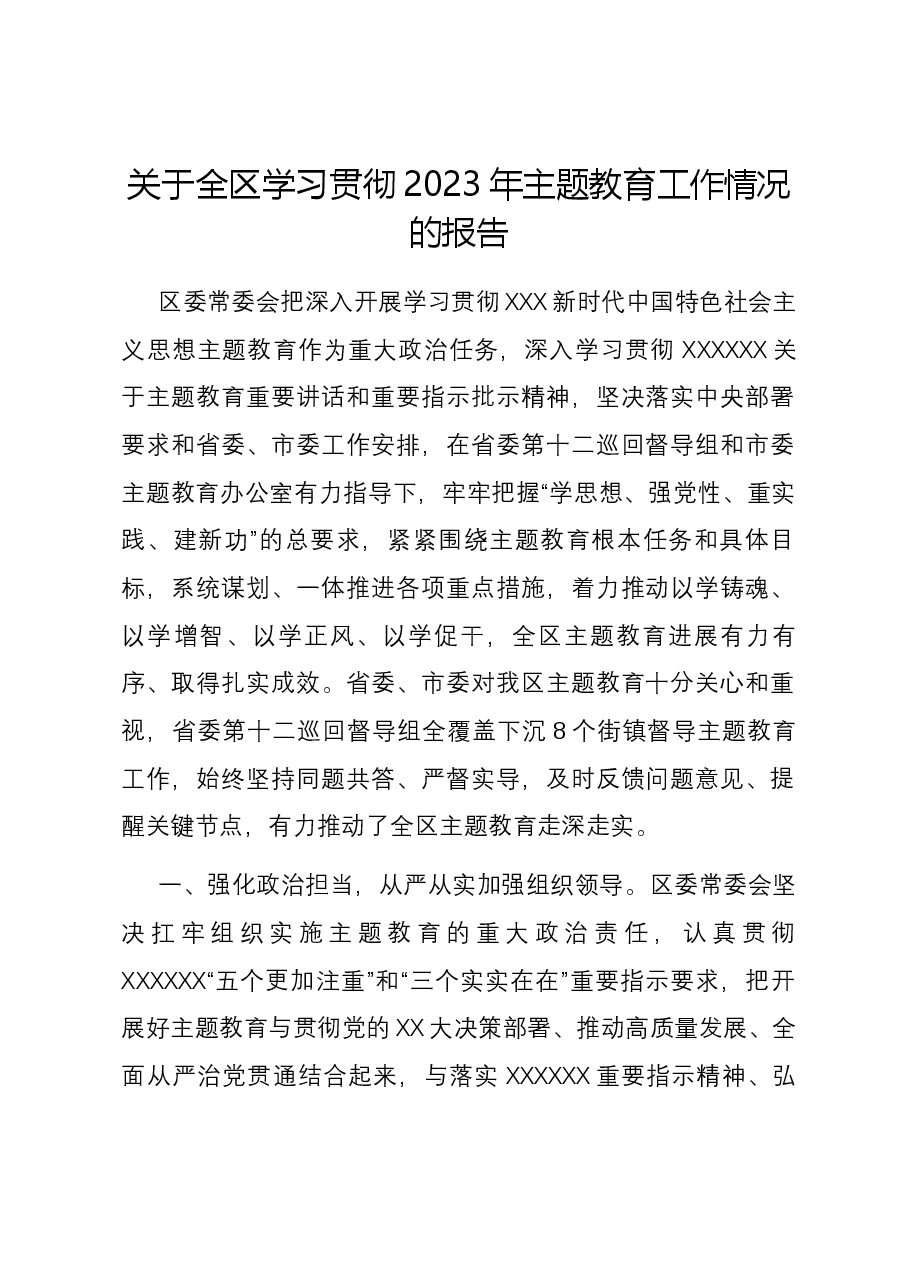 关于全区学习贯彻2023年主题教育工作情况的报告.docx,第1页预览
