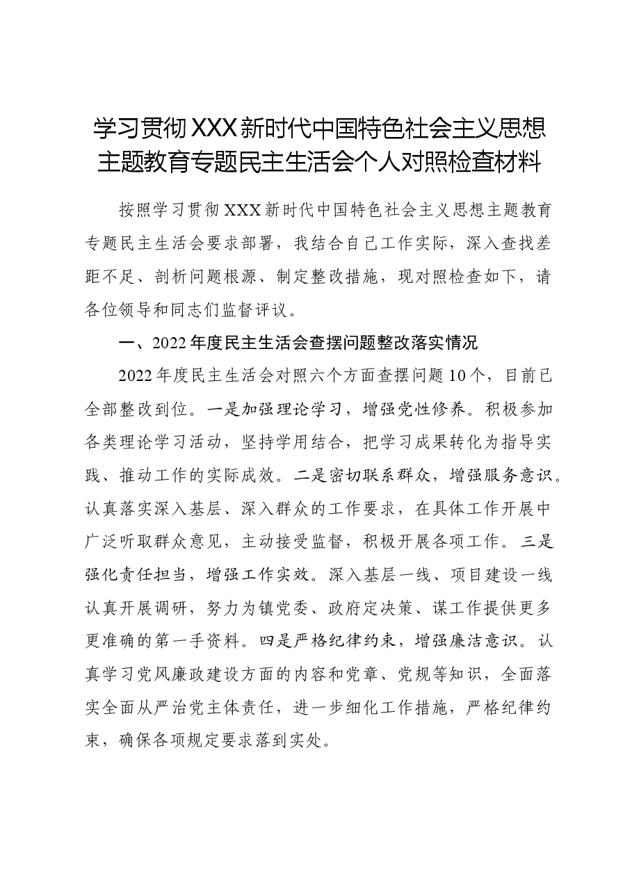 2023年主题教育民主生活会个人对照检查材料(八个方面.doc,第1页预览