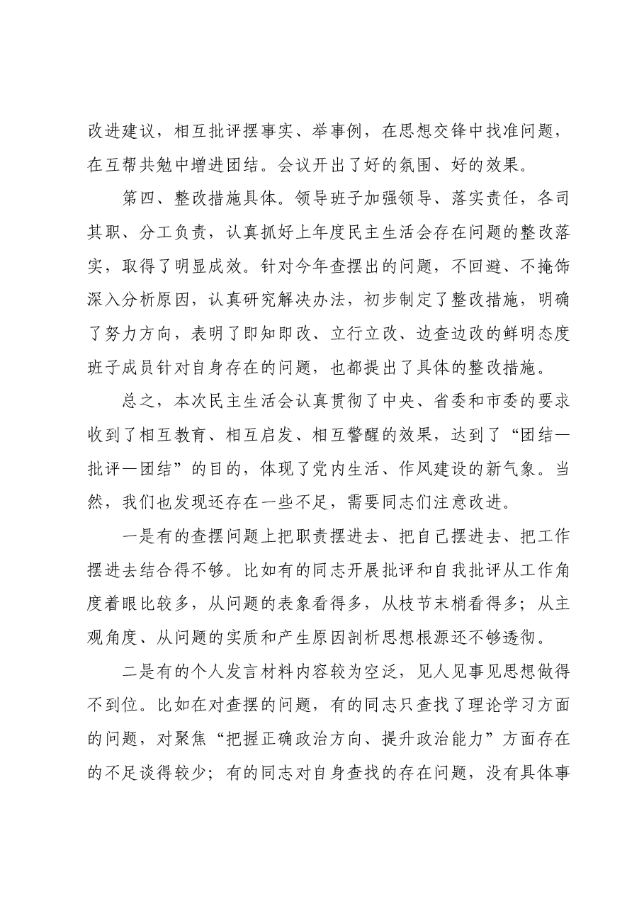 在领导班子民主生活会上的点评讲话.docx,第3页预览