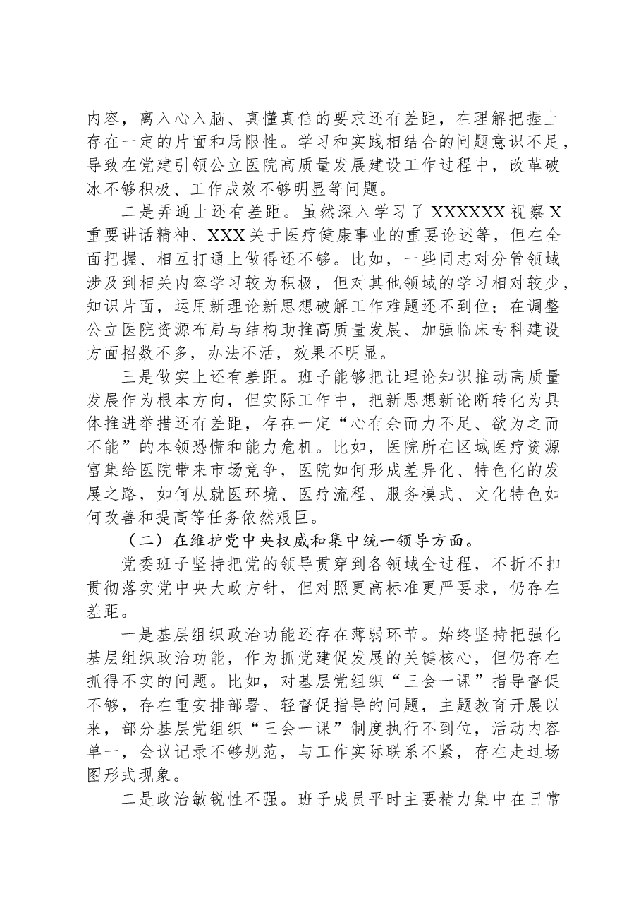 医院2023年民主生活会班子对照检查材料(含案例剖析).docx,第2页预览
