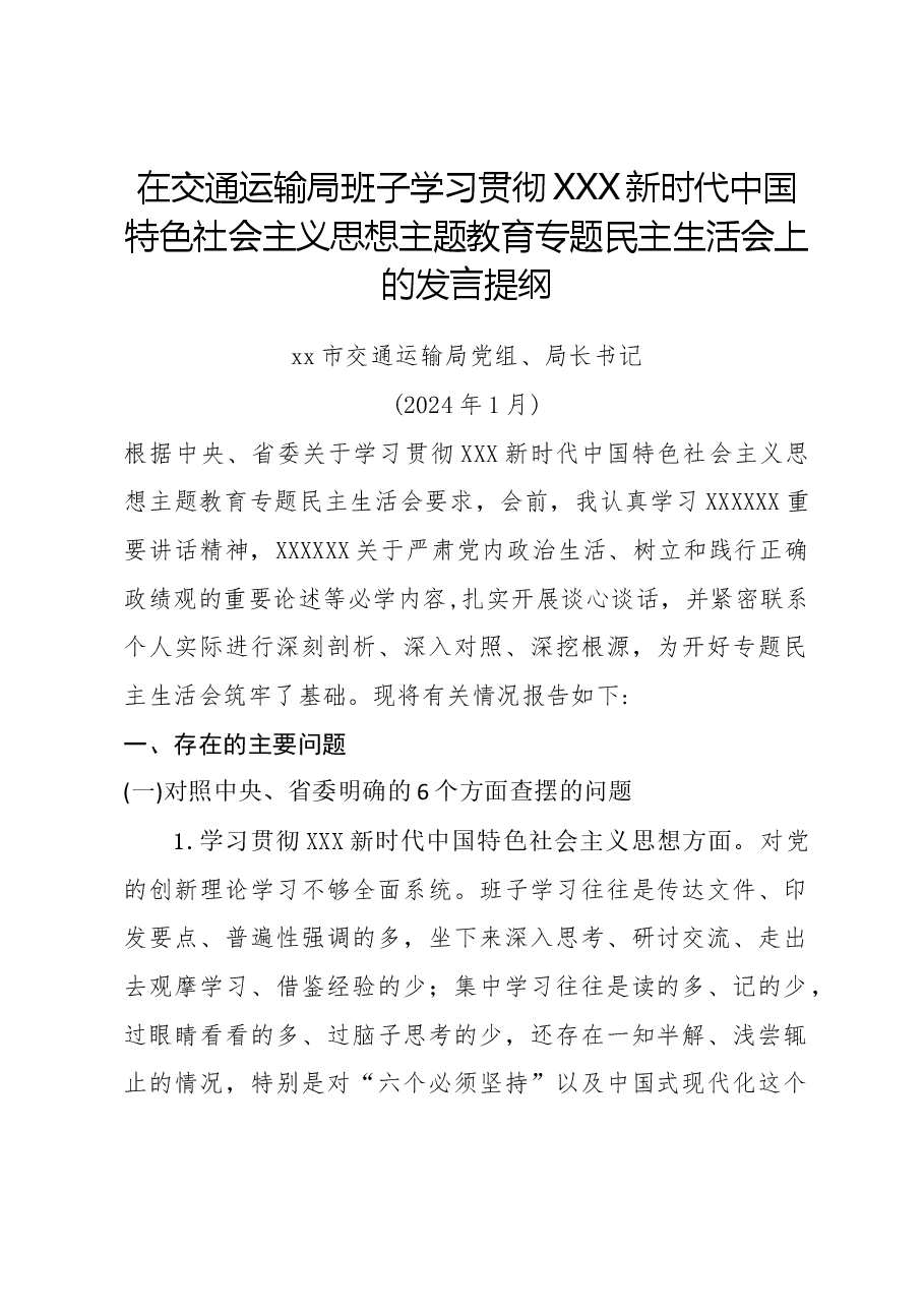 交通运输局党组、局长书记主题教育专题民主生活会个人发言提纲.doc,第1页预览