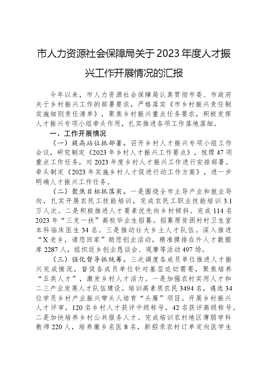 市人力资源社会保障局关于2023年度人才振兴工作开展情况的汇报.docx,第1页预览