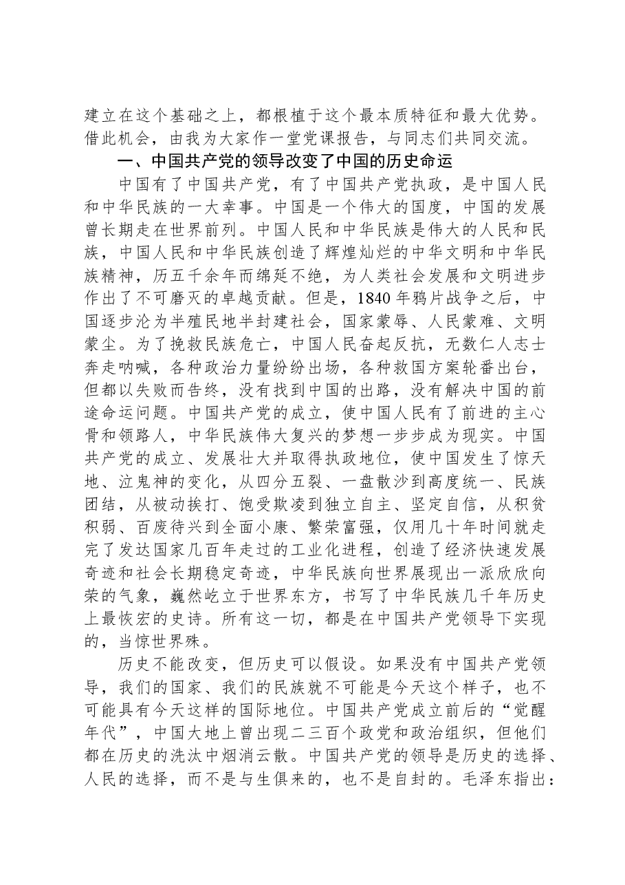 党课:坚持和加强党的全面领导,确保我国社会主义现代化建设正确方向.docx,第2页预览