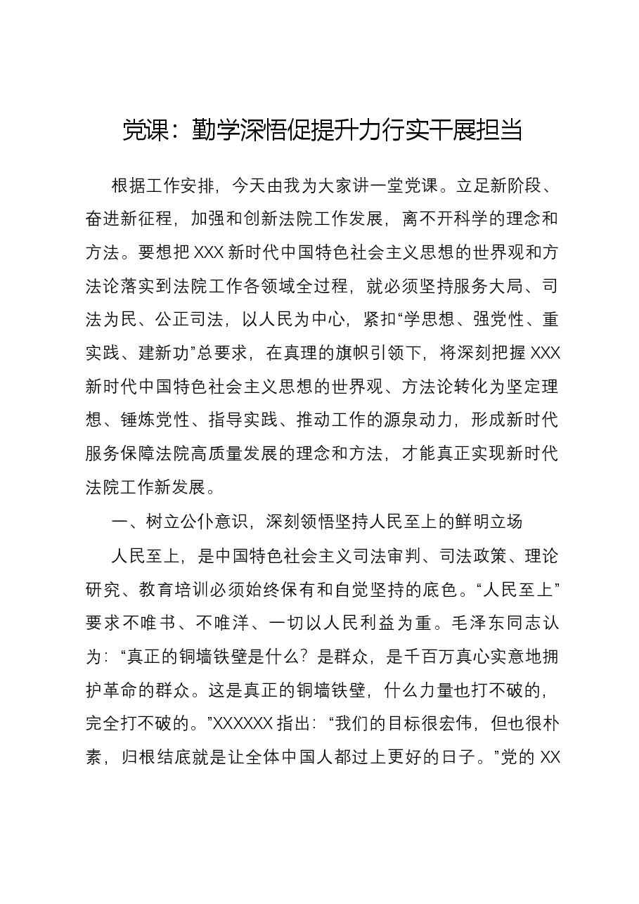 党课:勤学深悟促提升 力行实干展担当.docx,第1页预览