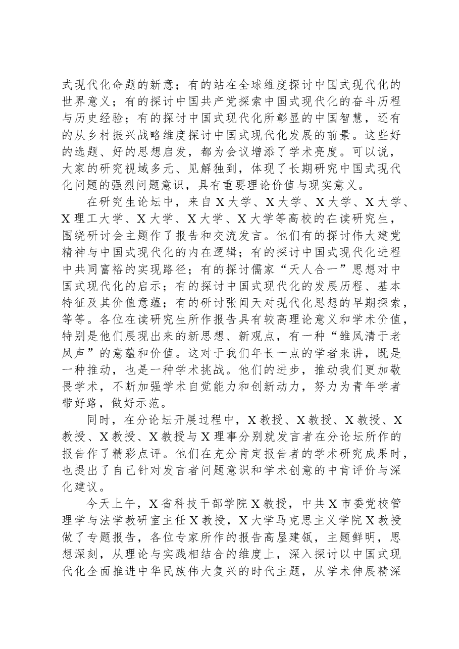 校长在“中国式现代化道路与中华民族伟大复兴”学术研讨会上的总结讲话.docx,第4页预览