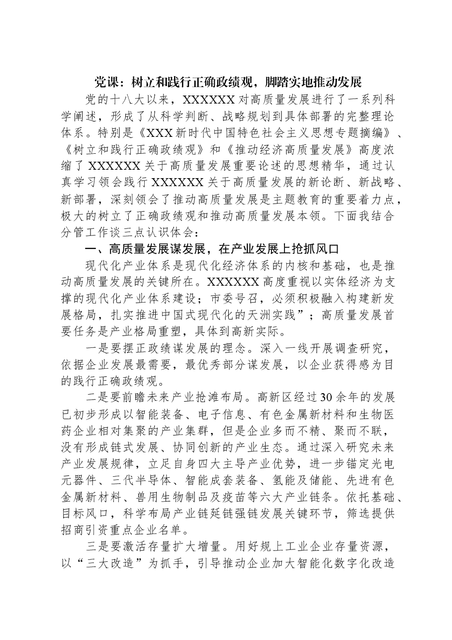 党课:树立和践行正确政绩观,脚踏实地推动发展.docx,第1页预览