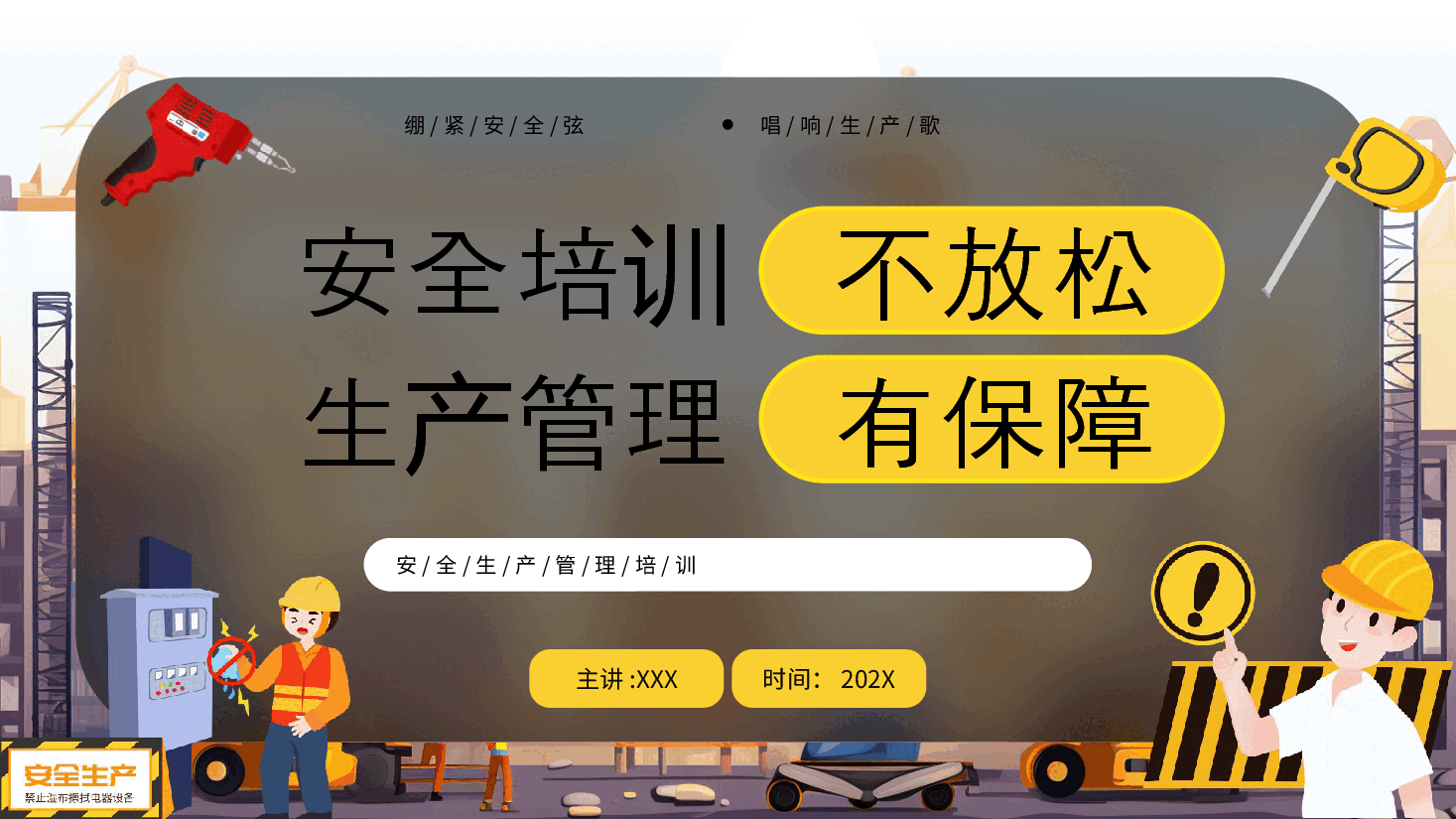 黄色漫画风安全生产管理培训PPT.pptx,第1页预览