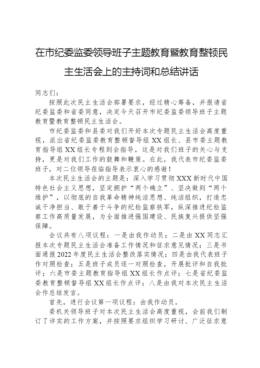 在市纪委监委领导班子主题教育暨教育整顿民主生活会上的主持词和总结讲话.docx,第1页预览