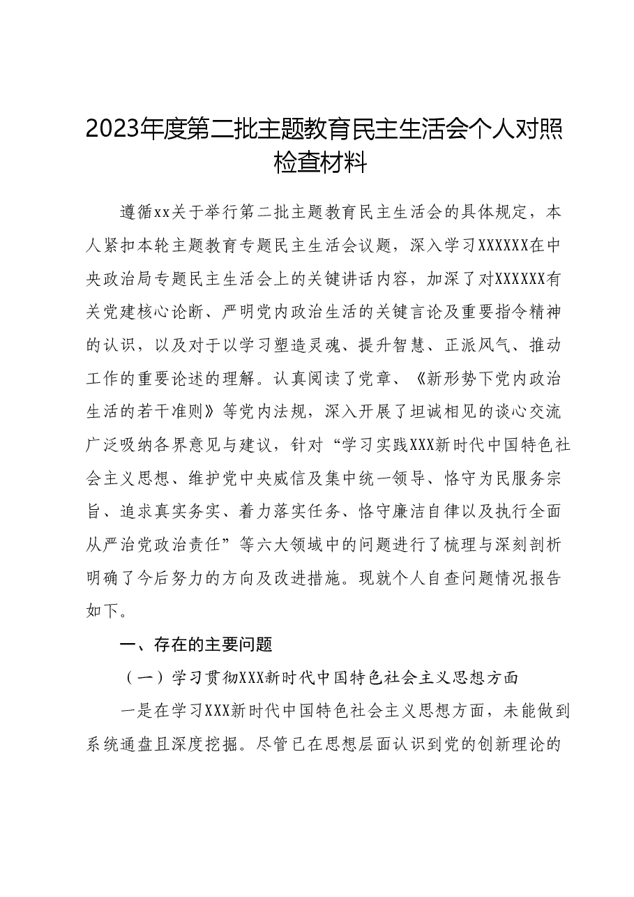 2023年度第二批主题教育民主生活会个人对照检查材料.docx,第1页预览