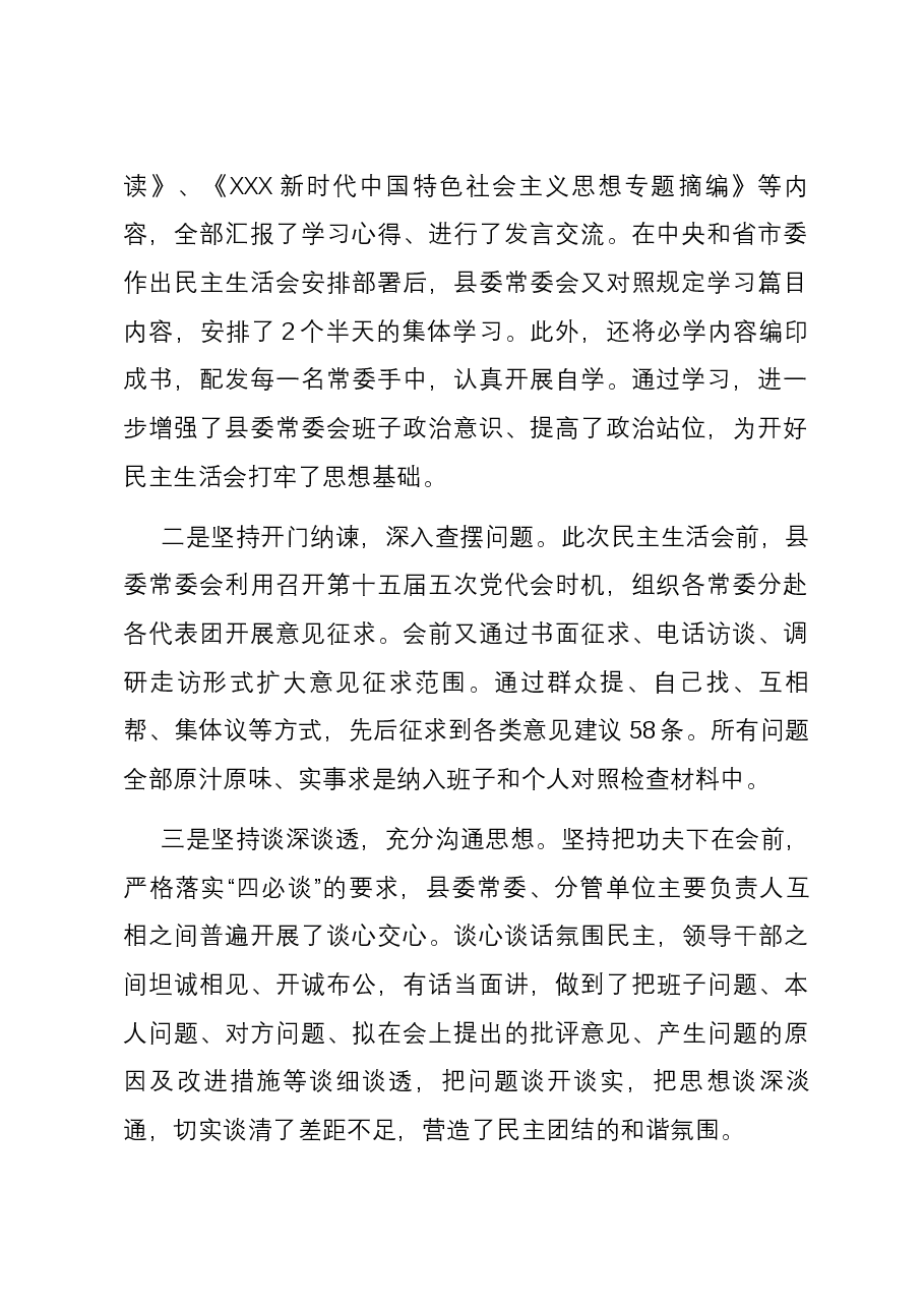 2023年度主题教育专题民主生活会主持词.docx,第2页预览