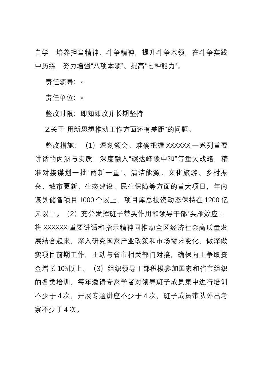 2023年度主题教育专题民主生活会检视问题整改方案.docx,第3页预览