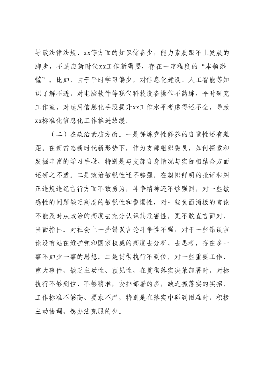 2023年主题教育组织生活会个人对照检查材料 (6).docx，第2页预览
