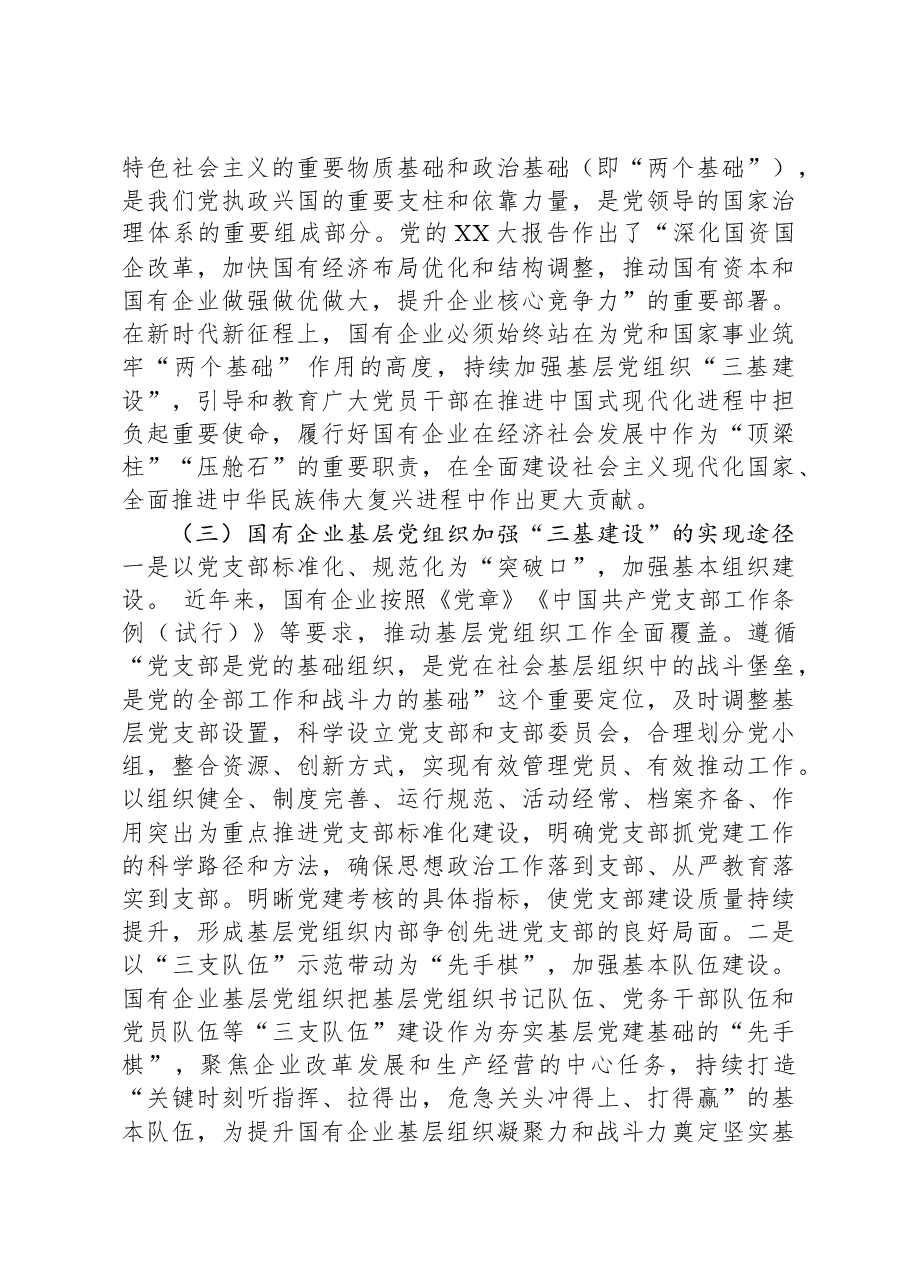 关于国有企业夯实党建“三基”工作的调研报告.docx,第3页预览