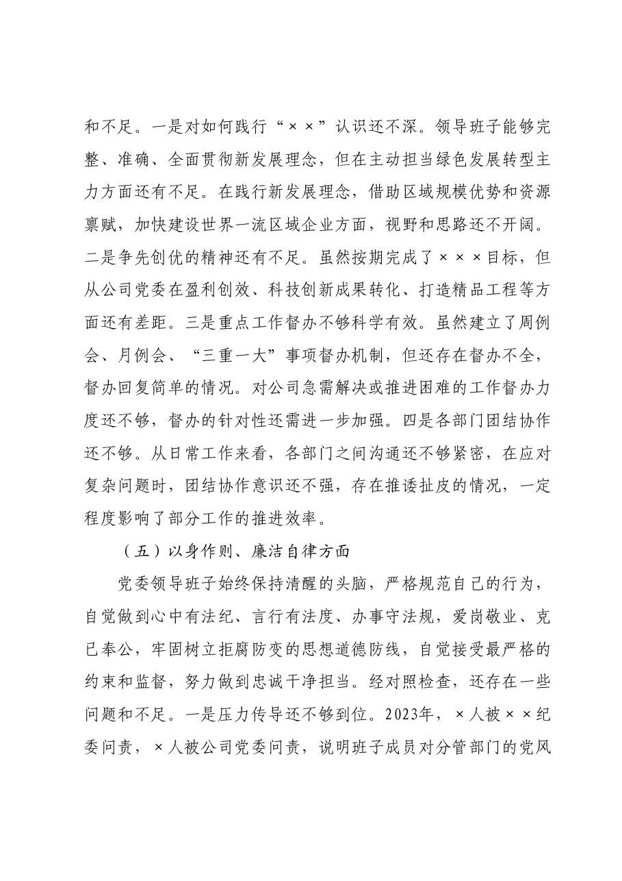 党委领导班子主题教育民主生活会对照检查材料.docx,第4页预览