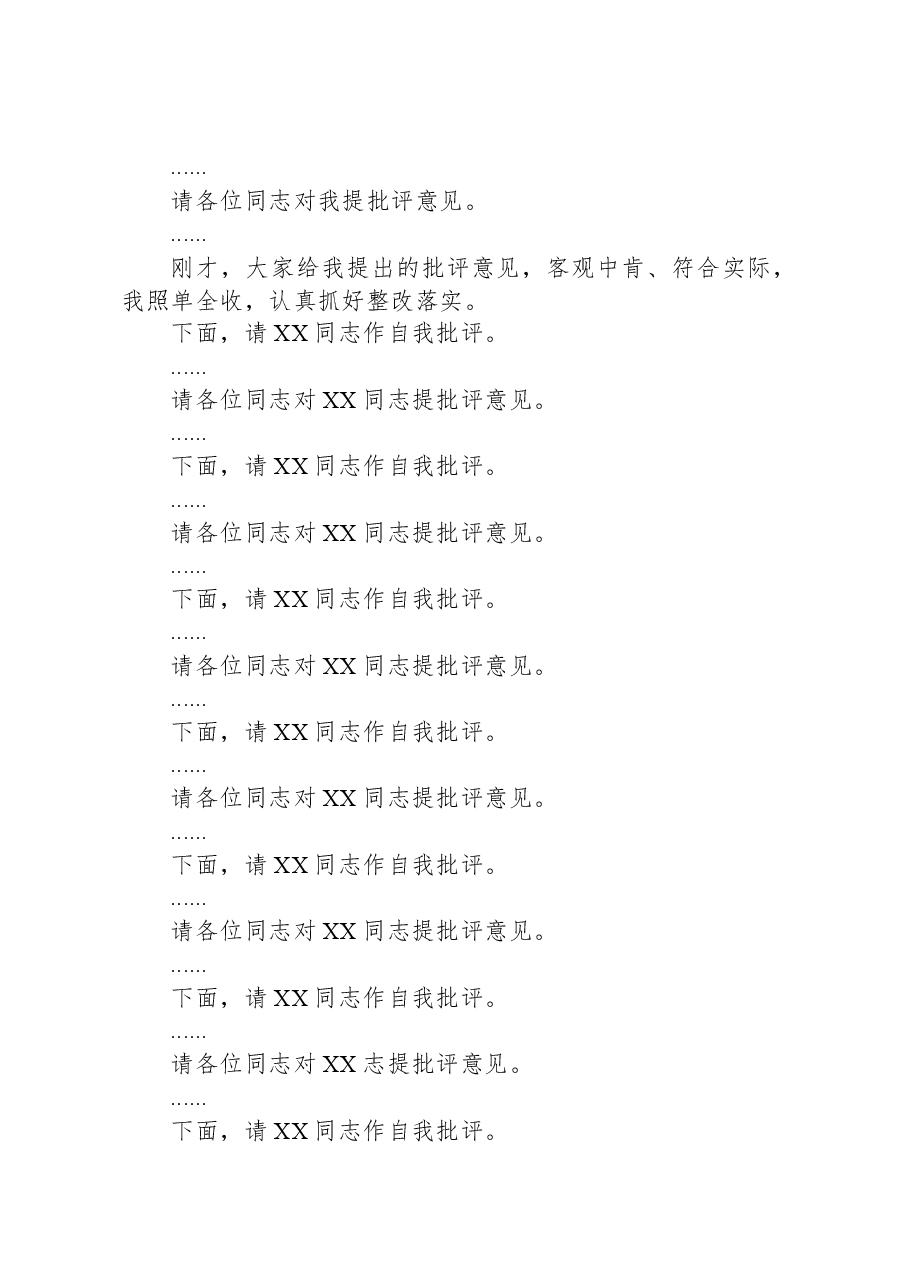 在市纪委监委领导班子主题教育暨教育整顿民主生活会上的主持词和总结讲话.docx,第3页预览