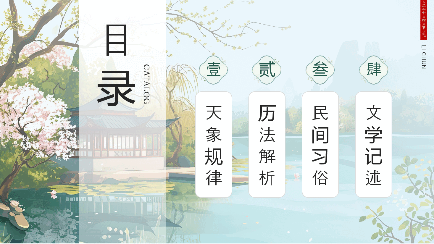 漫画中国风节气之首立春PPT.pptx,第2页预览