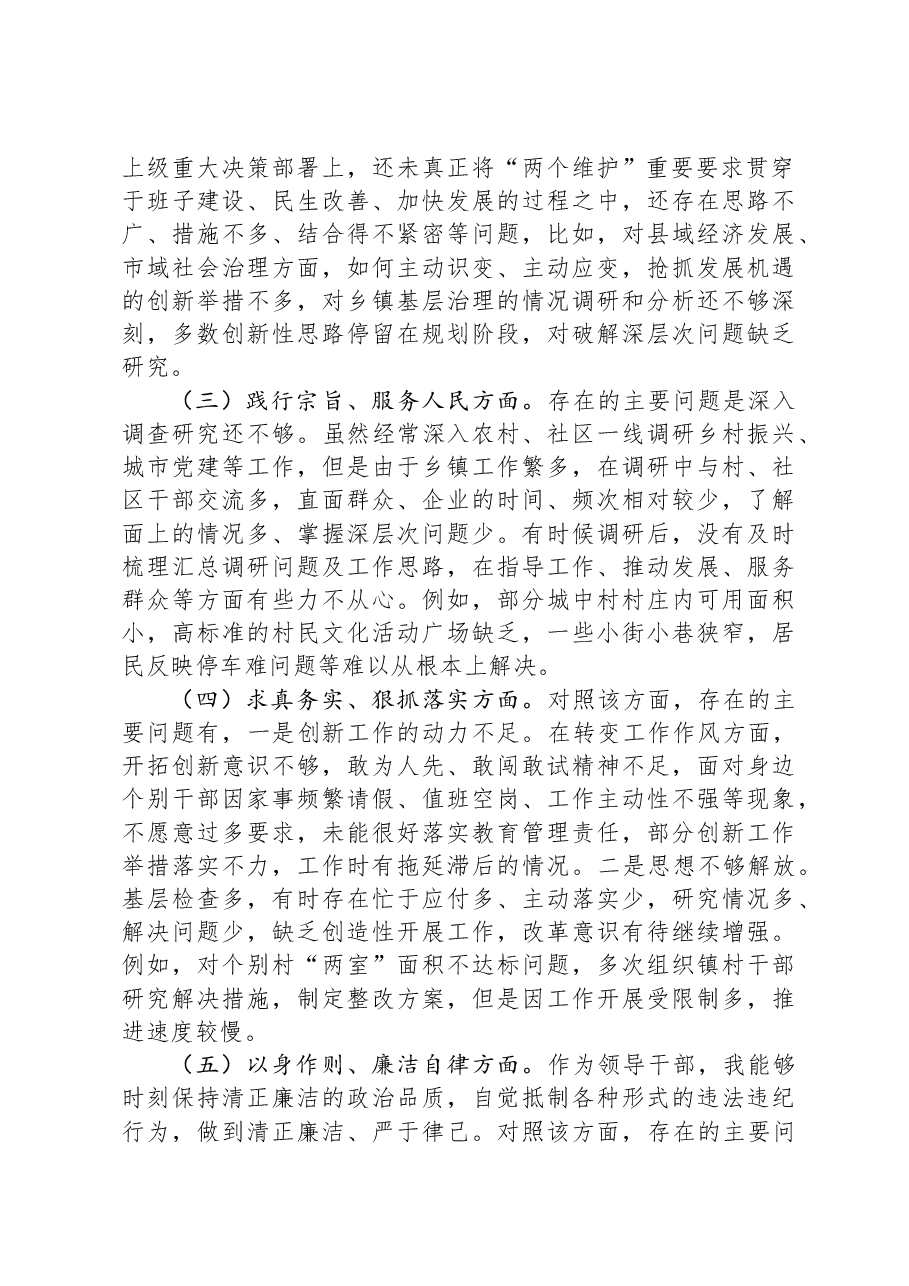 乡镇班子成员2023年主题教育专题民主生活会个人发言提纲.docx,第2页预览